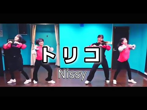 Nissy 『トリコ』 踊ってみた