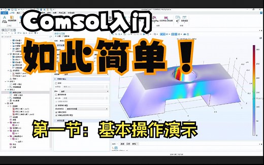 超详细！comsol教程一：基本操作、物理场基本设置、耦合原理、参数化扫描、优化、仿真APP开发