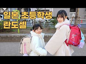 What's Inside a Japanese Elementary Student's Randoseru (School Bag)?