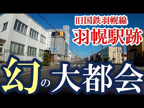 【虚構都市】旧国鉄羽幌線『羽幌駅跡』【幻の大都会】