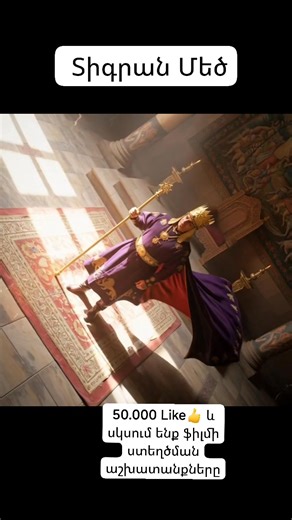 25K views · 1.3K reactions | Մեծն ՏԻԳՐԱՆ | BitLuma | Facebook