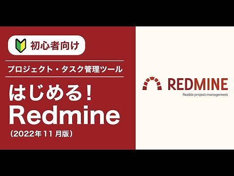 【プロジェクト管理ツールRedmine 】初心者向け「はじめる！Redmine」（2022年11月）