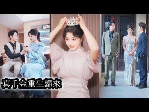 Reborn on herwedding night after tragedy,the adopted daughter became someone the whole family feared