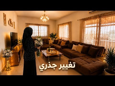 روتين تجديد البيت 😍 أفخم تغيير عملتو ببيتي🔥 تغيير جذري لصالوني… قمة الفخامة والأناقة✨