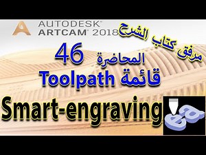 46: أداة Smart Engraving Toolpath- تعلم أرت كام Artcam 2018 مع كتاب الشرح