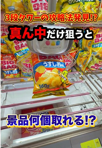 【攻略法発見】3段タワー設定を全台1プレイずつ真ん中狙いで挑戦してみたら、、、#クレーンゲーム #UFOキャッチャー #ゲーセン #ゲームセンター #clawmachine