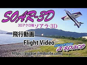 RC flight video ラジコン飛行機 SOAR-3D ソアラー3D フライト動画