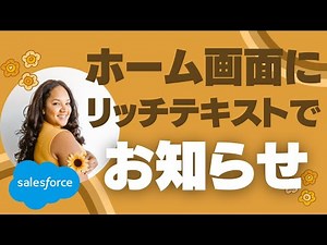 Salesforce Tutorial ホーム画面にリッチテキストコンポーネントを配置してお知らせしよう。