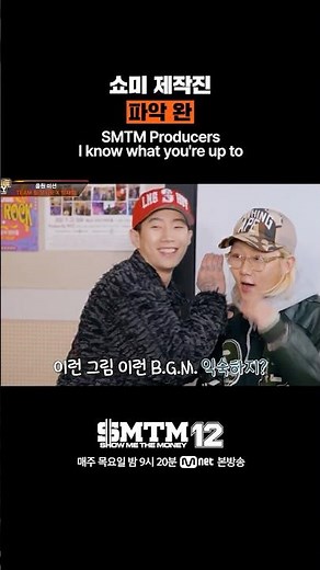 [SMTM12] Completed understanding of the Show Me the Money production team