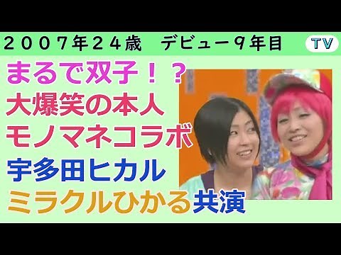 宇多田ヒカル ミラクルひかる 共演 2007 年