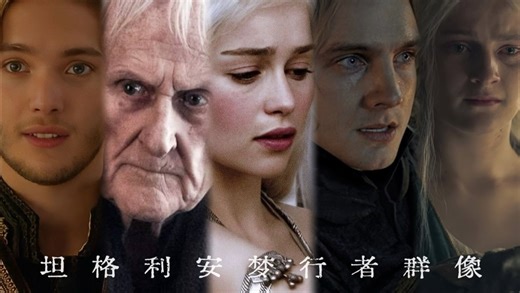 坦格利安梦行者群像｜是诸神的馈赠，还是神罚？