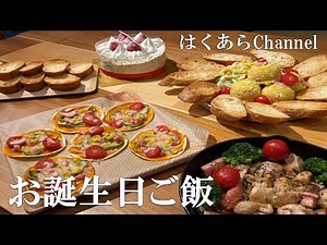 【お誕生日ディナー】パーティー料理で愛情たっぷりのお誕生日ご飯！みんなが喜ぶ大満足なお誕生日会になりました！