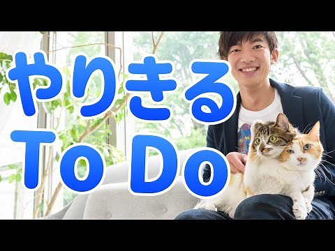 計画倒れしない【超集中ToDoリスト】の作り方