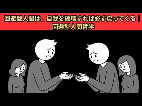 回避型人間は、自我を破壊すれば必ず戻ってくる｜回避型人間哲学