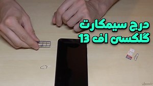 چطوری سیم کارت خود را وارد گوشی گلکسی F13 سامسونگ کنیم؟
