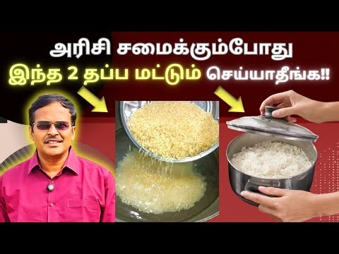 இப்படி சாதம் வடித்தால் அரிசியில் உள்ள சத்துக்கள் முழுமையாக கிடைக்கும்! rice cooking better digestion