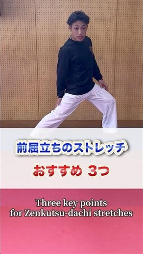 Three key points for Zenkutsu-dachi stretches