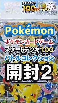 Pokemon Card Game “Start Deck 100 Battle Collection” Pack Opening #2 — Come on, Mirror Pull…