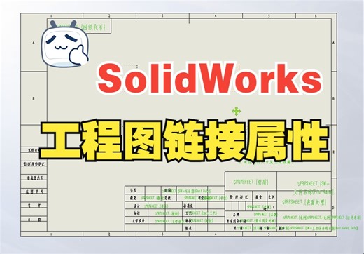 轻松掌握！工程图链接属性设置，让SolidWorks绘图更简单