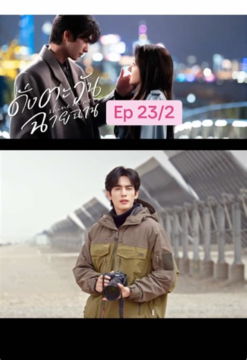 ดั่งตะวันฉายฉาน Ep 23/2 ลงใหม่จ้า #ดั่งตะวันฉายฉาน #ซ่งเวยหลง #จ้าวจินม่าย #ซีรี่ย์จีน #ดันขึ้นฟีดที