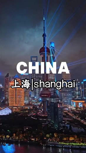 5天玩上海——这样旅游出行规划，保证你在5天内把上海之行安排明明白白！ #Chinatour #shanghai #travel #tour #上海旅游