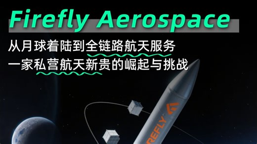 Firefly Aerospace：从月球着陆到全链路服务，私营航天的新突围之路