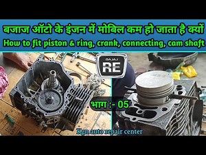Auto ke engine me mobil kam ho jata hai || bajaj auto || How to fitting piston, crank, connecting ||