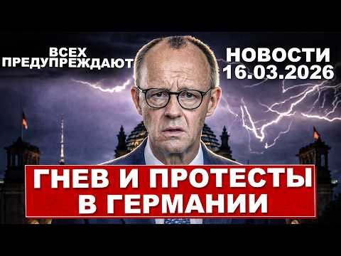 Гнев и протесты в Германии. Неожиданное предупреждение. Новости сегодня