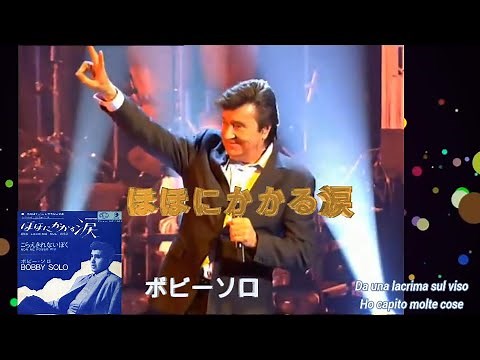 ボビー・ソロ「ほほにかかる涙 Una lacrima sul viso 」LIVE! Bobby Solo