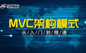 MVC架构快速入门视频教程_小白自学必备