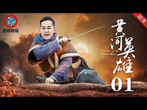 黄河英雄01——关家村婚礼当天日军来袭，悲剧发生（主演：张粟、徐囡楠、汪彪、李明）