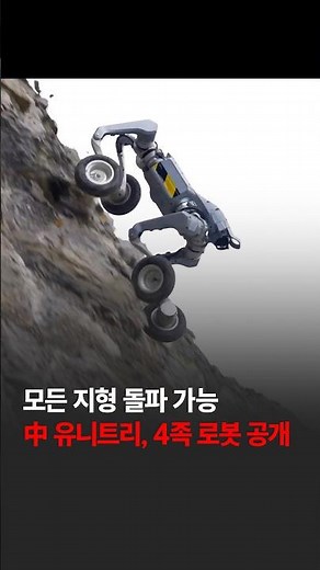 모든 지형 돌파 가능...中 유니트리, 4족 로봇 공개 #중국 #유니트리 #오프로드 #로봇 #사족보행 #신기술 #경제 #한국경제신문 #뉴스클립