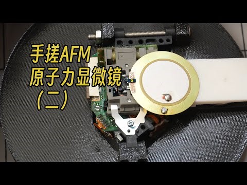 【爆改几十元废旧光驱】手搓扫描原子力显微镜：改造篇 Atomic Force Microscope AFM