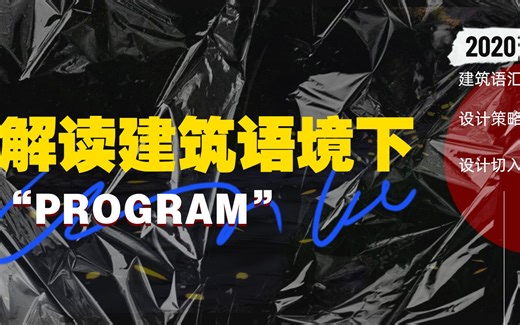 【RAC建筑理论讲座】建筑学语境下，如何理解program？从知名建筑师案例中学习与”program“建立联系，打开设计的灵感