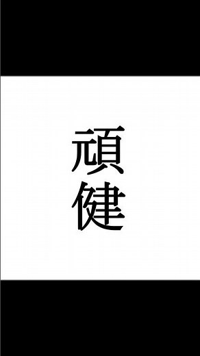 【シノビガミ】忍法解説「頑健」 #trpg #trpg解説 #シノビガミ