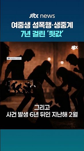 "14살 범죄라고 믿기 어려워"…7년 걸린 여중생 성폭행·생중계 '죗값' #JTBC #Shorts