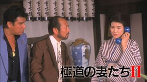 極道の妻たちII - Apple TV