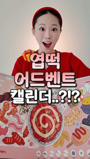 엽떡 어드벤트 캘린더의 모든 것