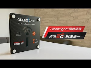 Opensignal認證 遠傳5G網速第一 線上頒獎