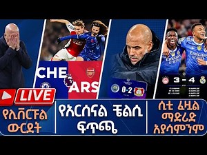 የአርሰናል ቼልሲ ፍጥጫ የሊቨርፑል ውርደት ሲቲ ፈዟል ማድሪድ አያሳምንም | Live | Tribune Sport | ትሪቡን ስፖርት