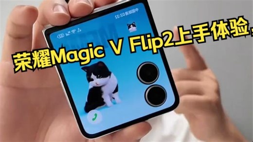 荣耀Magic V Flip2上手体验，第三代骁龙8处理器，还有5500mAh大电池和2亿