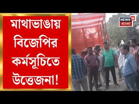 BJP News | বিজেপির কর্মসূচিতে পুলিশি বাধা! Mathabhanga য় পুলিশ ঘিরে বিক্ষোভ | Bangla News
