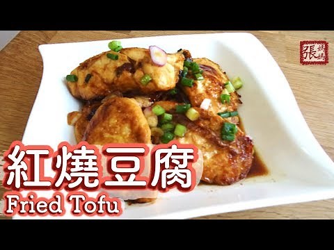 {ENG SUB} ★ 紅燒豆腐 家常菜★ | Fried Tofu Easy Recipe