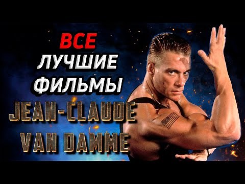 Жан-Клод Ван Дамм. Все Лучшие Фильмы! (Van Damme All Best Movies!) JCVD