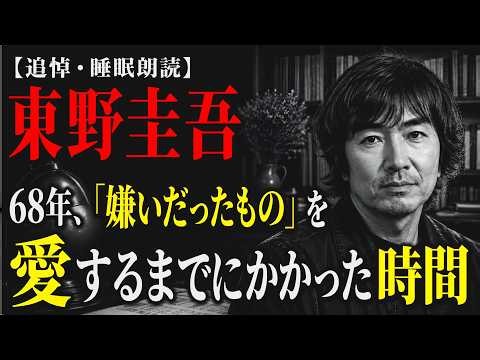 [In Memoriam/Sleep Reading] Keigo Higashino | The 68-Year Journey of a Boy Who Hated Books to Bec...