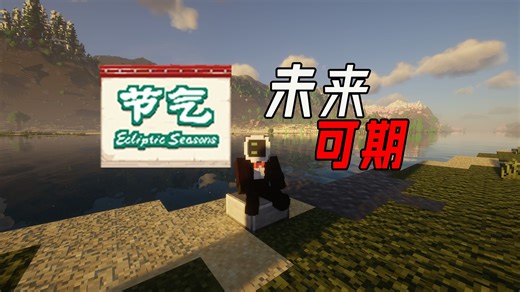 【我的世界】新的季节模组！比静谧四季更好！更强！