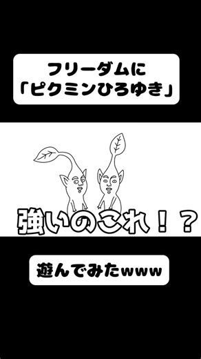 UNDERBAR Channel on Instagram: "フリーダムに「ひろゆきピクミン」を遊んでみたwww #アンダーバー #アニメ #おもしろ動画 #フリーダム #shorts"