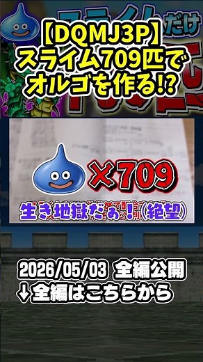 [DQMJ3P] 709 Slimes Only → Create the Great Demon Lord Orgodemir!? [Dragon Quest Monsters Let's P...