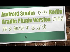 Android StudioでのKotlin Gradle Plugin Versionの問題を解決する方法