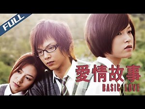 【Full HD】Basic Love / 愛情故事｜2009｜Multi Sub｜GrandpaHK-Movie House